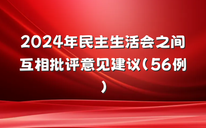 2024年民主生活会之间互相批评意见建议（56例）