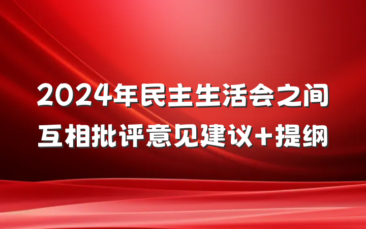 2024年民主生活会之间互相批评意见建议 提纲