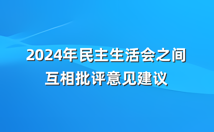 2024年民主生活会之间互相批评意见建议