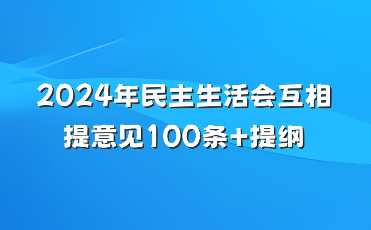 2024年民主生活会互相提意见100条 提纲