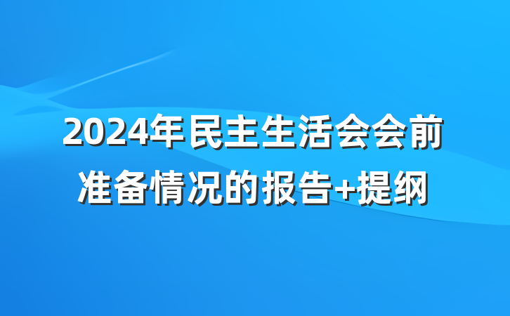 2024年民主生活会会前准备情况的报告 提纲