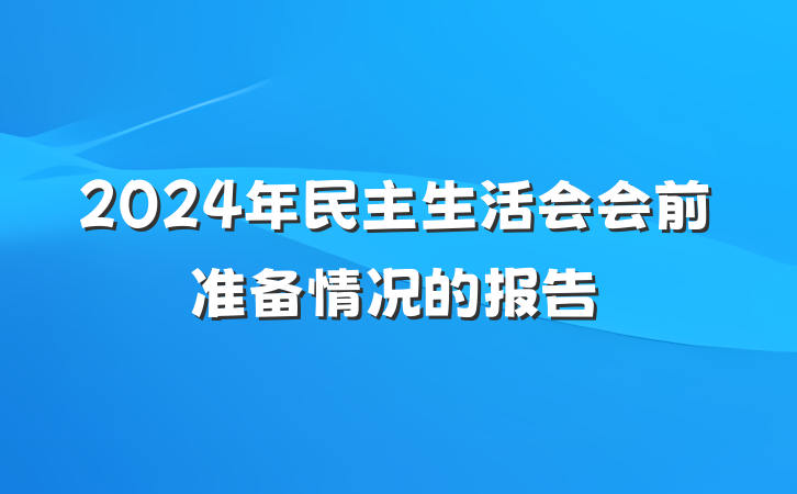 2024年民主生活会会前准备情况的报告