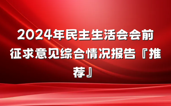 2024年民主生活会会前征求意见综合情况报告『推荐』