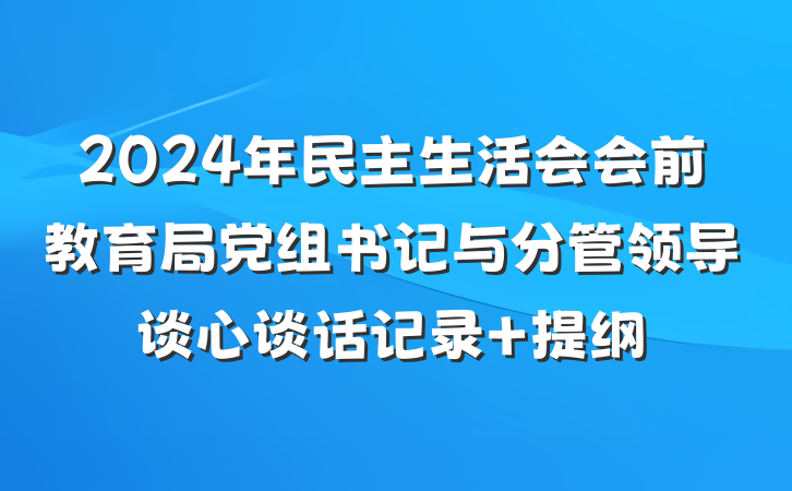 2024年民主生活会会前教育局党组书记与分管领导谈心谈话记录 提纲