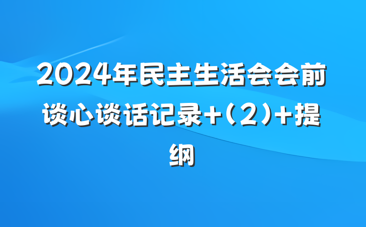 2024年民主生活会会前谈心谈话记录 (2) 提纲