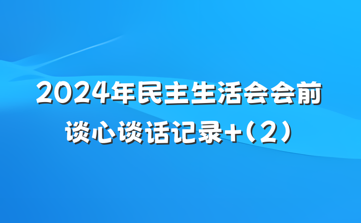 2024年民主生活会会前谈心谈话记录 (2)