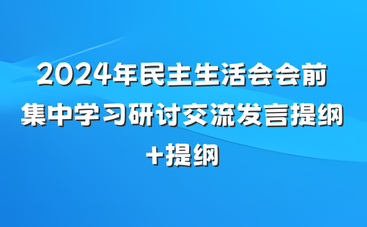 2024年民主生活会会前集中学习研讨交流发言提纲 提纲