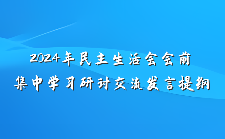 2024年民主生活会会前集中学习研讨交流发言提纲
