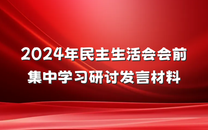 2024年民主生活会会前集中学习研讨发言材料