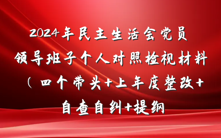 2024年民主生活会党员领导班子个人对照检视材料（四个带头+上年度整改+自查自纠 提纲