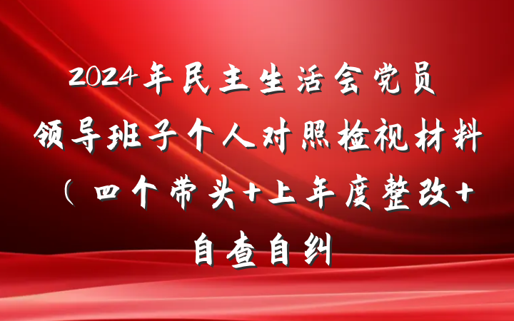 2024年民主生活会党员领导班子个人对照检视材料（四个带头+上年度整改+自查自纠