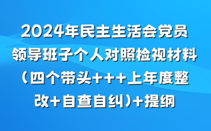 2024年民主生活会党员领导班子个人对照检视材料（四个带头 + 上年度整改+自查自纠） 提纲