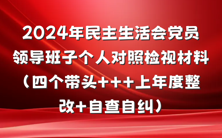 2024年民主生活会党员领导班子个人对照检视材料（四个带头 + 上年度整改+自查自纠）