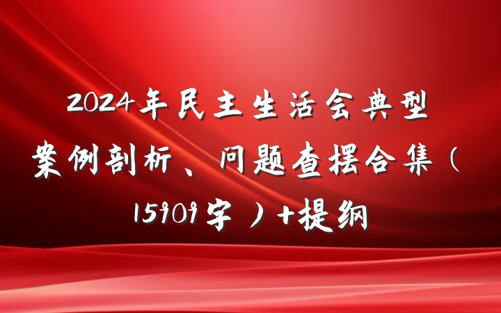2024年民主生活会典型案例剖析、问题查摆合集（15909字） 提纲