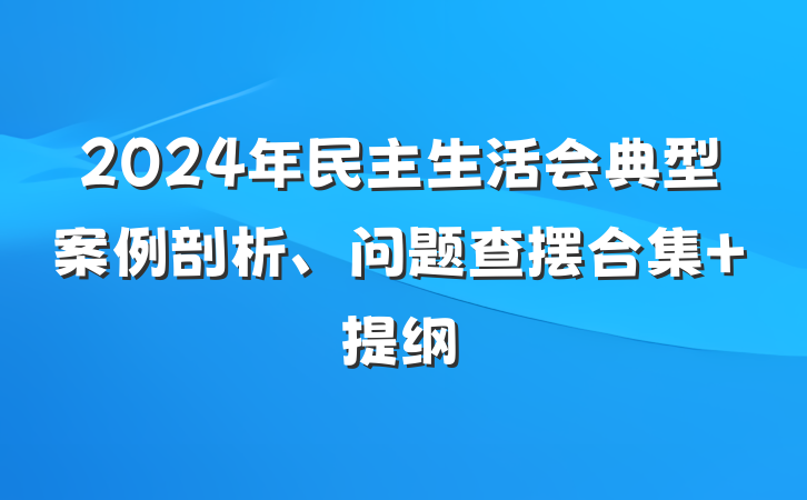 2024年民主生活会典型案例剖析、问题查摆合集 提纲