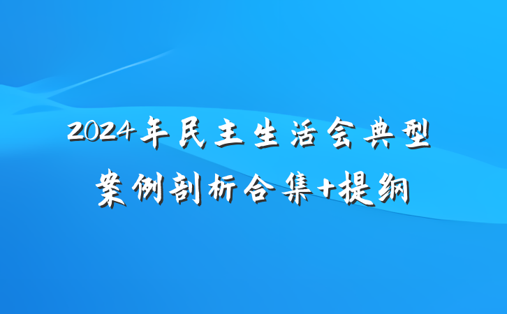 2024年民主生活会典型案例剖析合集 提纲