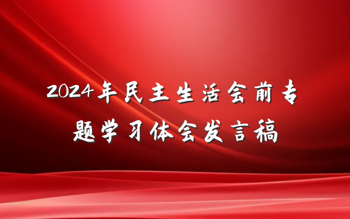 2024年民主生活会前专题学习体会发言稿