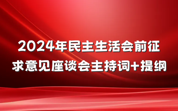 2024年民主生活会前征求意见座谈会主持词 提纲
