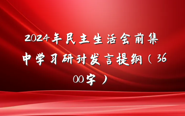 2024年民主生活会前集中学习研讨发言提纲（3600字）