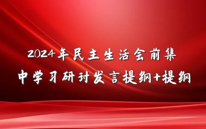 2024年民主生活会前集中学习研讨发言提纲 提纲