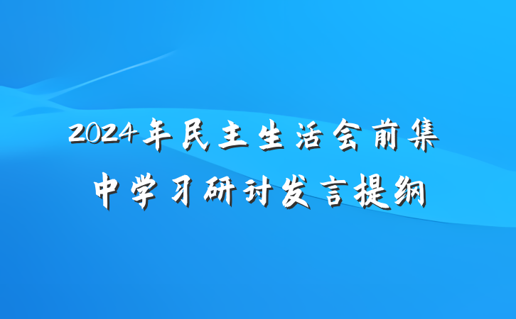 2024年民主生活会前集中学习研讨发言提纲