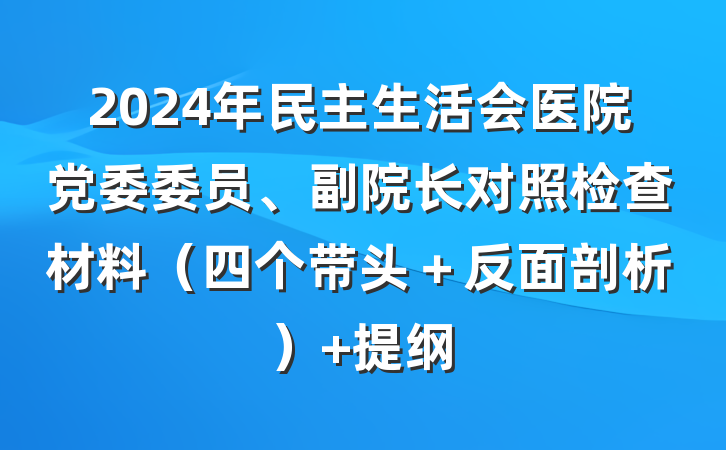 2024年民主生活会医院党委委员、副院长对照检查材料（四个带头＋反面剖析） 提纲
