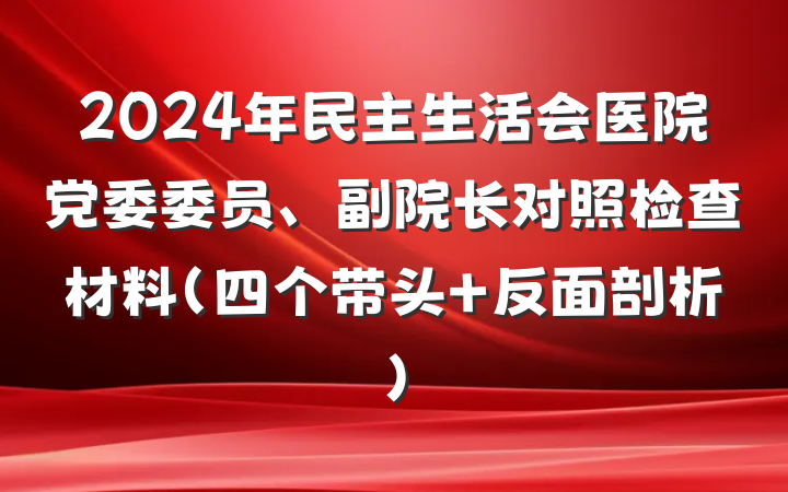 2024年民主生活会医院党委委员、副院长对照检查材料（四个带头＋反面剖析）