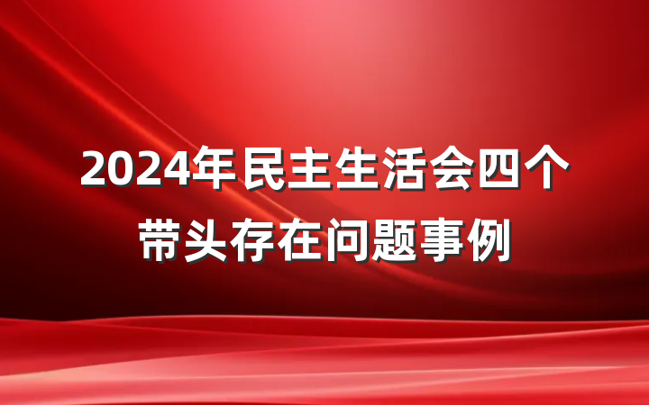 2024年民主生活会四个带头存在问题事例
