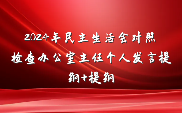 2024年民主生活会对照检查办公室主任个人发言提纲 提纲