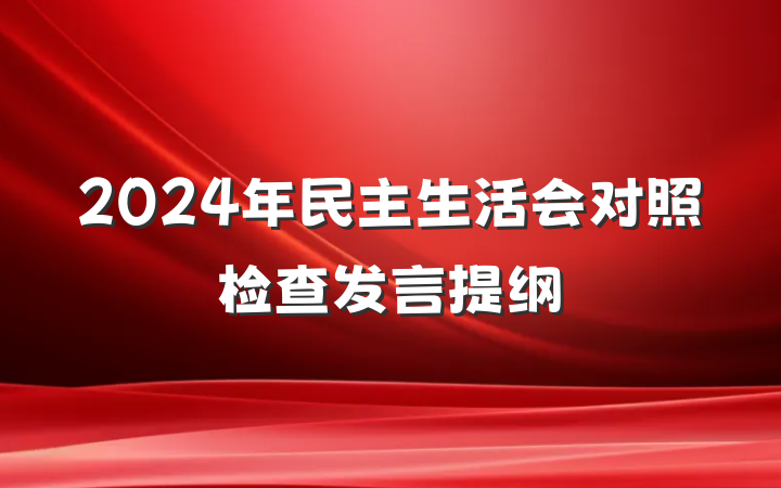 2024年民主生活会对照检查发言提纲