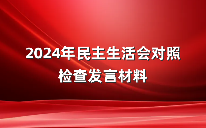 2024年民主生活会对照检查发言材料