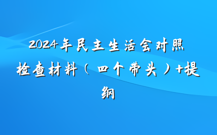 2024年民主生活会对照检查材料（四个带头） 提纲