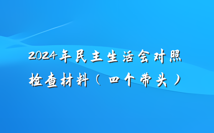 2024年民主生活会对照检查材料（四个带头）
