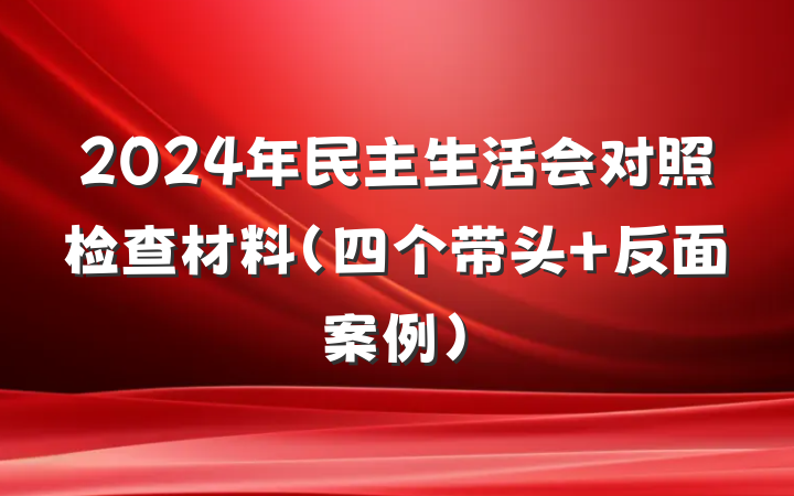 2024年民主生活会对照检查材料（四个带头＋反面案例）