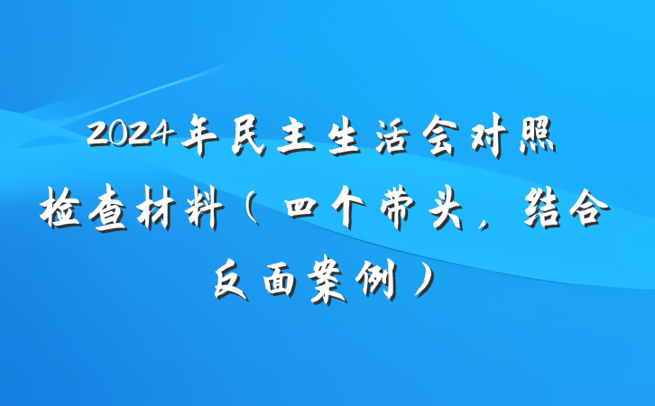 2024年民主生活会对照检查材料（四个带头，结合反面案例）