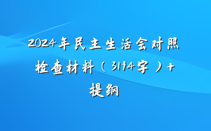 2024年民主生活会对照检查材料（3194字） 提纲