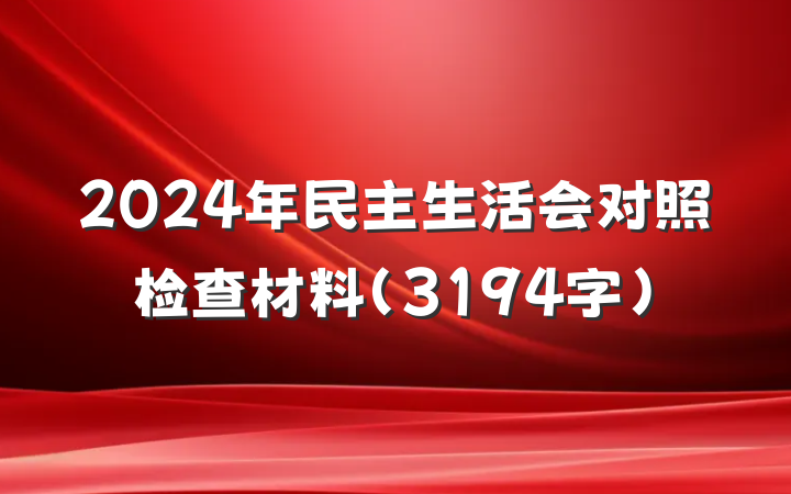 2024年民主生活会对照检查材料（3194字）