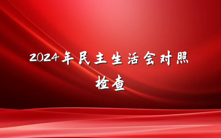 2024年民主生活会对照检查