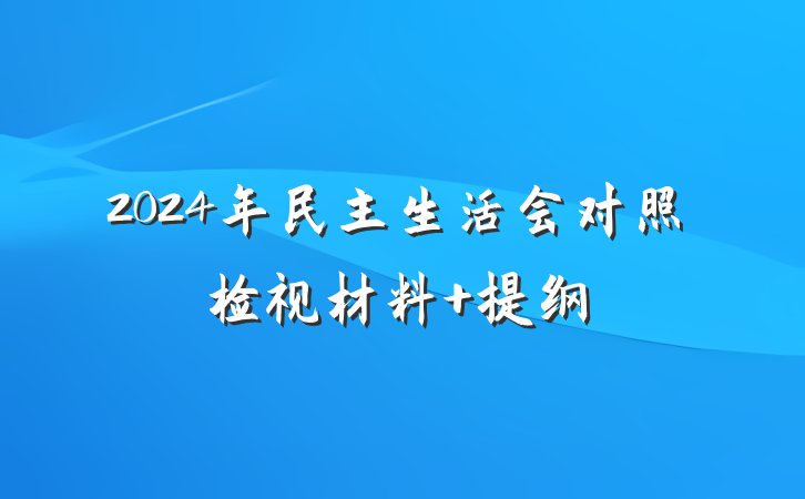 2024年民主生活会对照检视材料 提纲