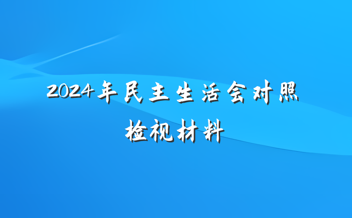 2024年民主生活会对照检视材料