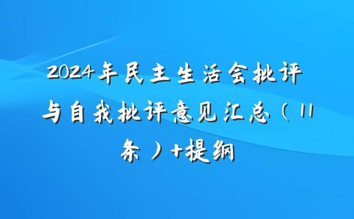 2024年民主生活会批评与自我批评意见汇总（11条） 提纲