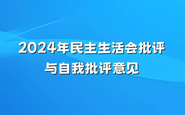 2024年民主生活会批评与自我批评意见