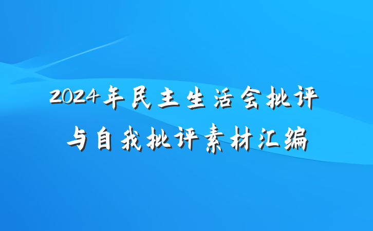 2024年民主生活会批评与自我批评素材汇编