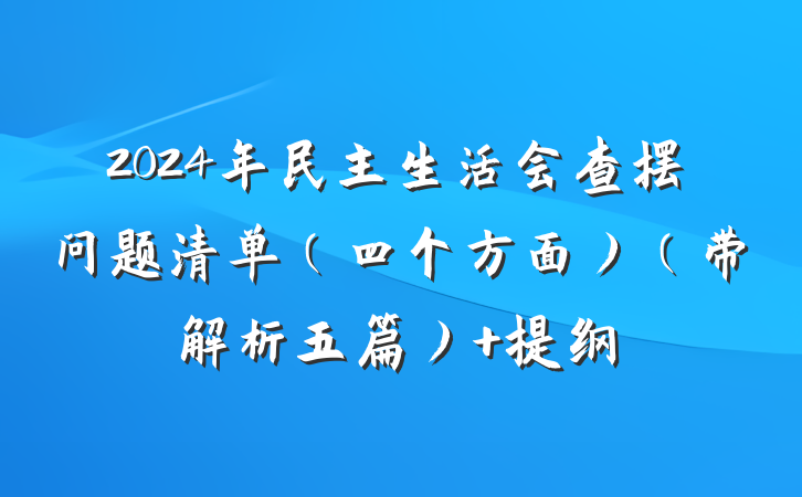 2024年民主生活会查摆问题清单（四个方面）（带解析五篇） 提纲