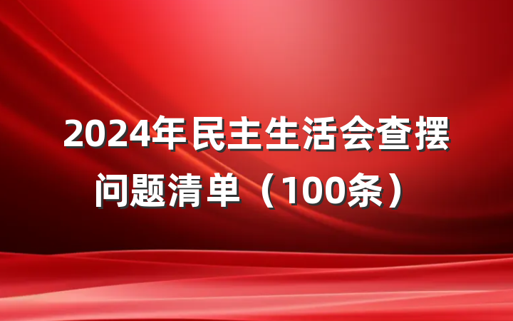 2024年民主生活会查摆问题清单（100条）