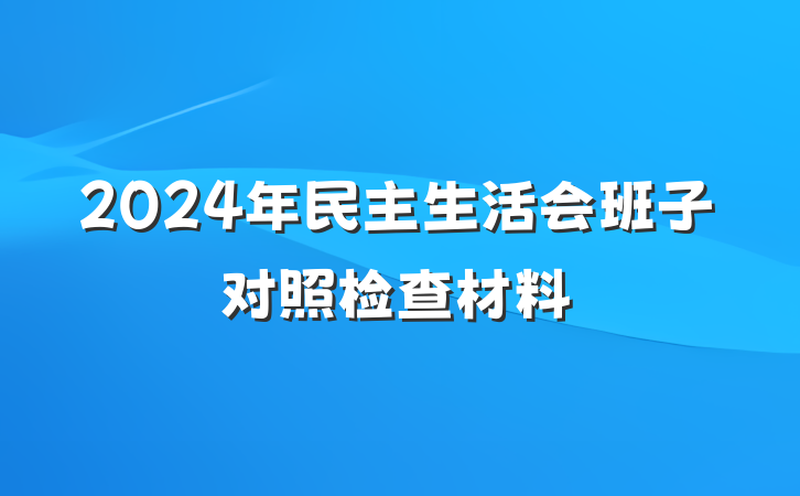 2024年民主生活会班子对照检查材料