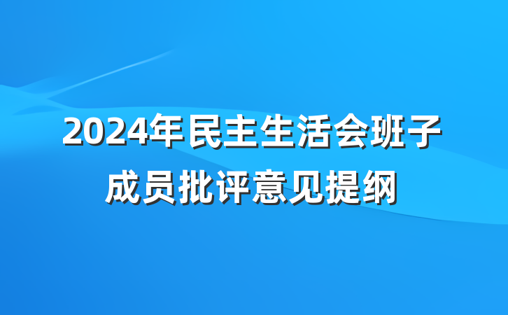 2024年民主生活会班子成员批评意见提纲