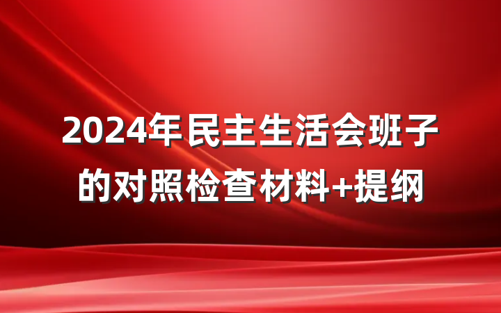 2024年民主生活会班子的对照检查材料 提纲