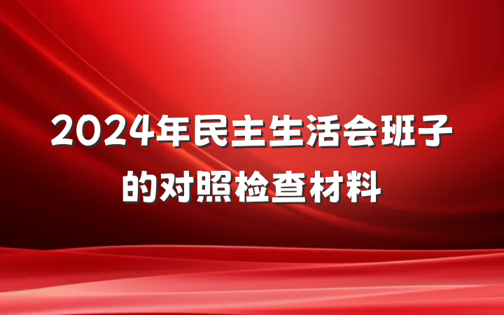 2024年民主生活会班子的对照检查材料