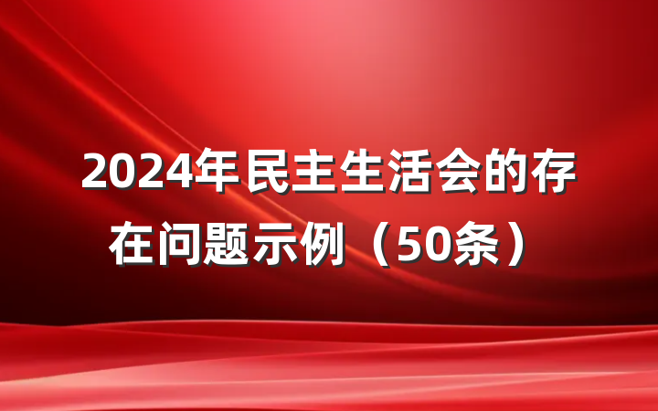 2024年民主生活会的存在问题示例（50条）